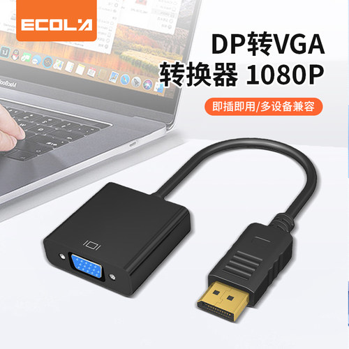 宜客莱（ECOLA）CB3-DPV DP转VGA转换器 高清1080P 公对母 纯铜