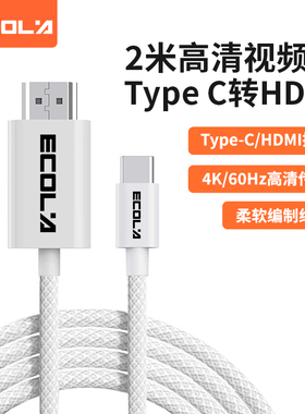 宜客莱（ECOLA）CB20WT 白色 Type C转HDMI高清视频线  4K60HZ 2米