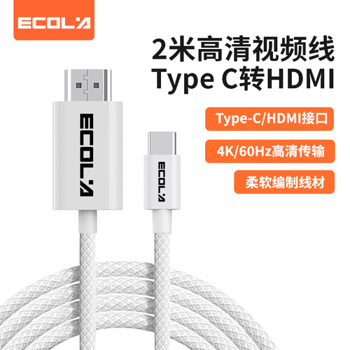 宜客莱（ECOLA）CB20WT 白色 Type C转HDMI高清视频线  4K60HZ 2米