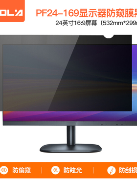 宜客莱（ECOLA）电脑防窥膜 黑色24英寸 16:9屏幕PF24-169