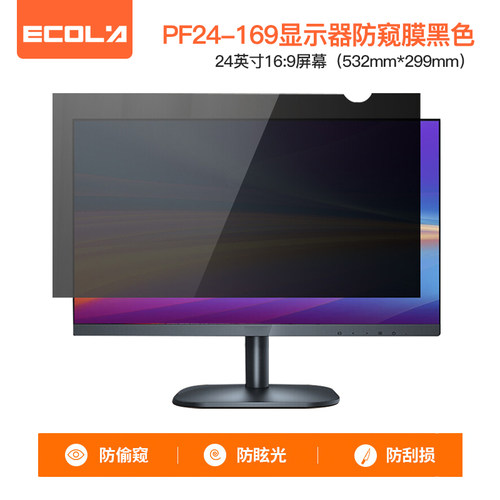 宜客莱（ECOLA）电脑防窥膜 黑色24英寸 16:9屏幕PF24-169