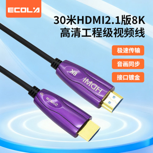 宜客莱（ECOLA）CB2-HH3-30 光纤HDMI2.1版8K工程级视频线 30米