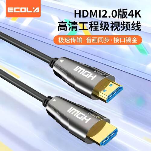 宜客莱（ECOLA）光纤HDMI2.0版4K高清工程级视频线 CB2-HH34系列