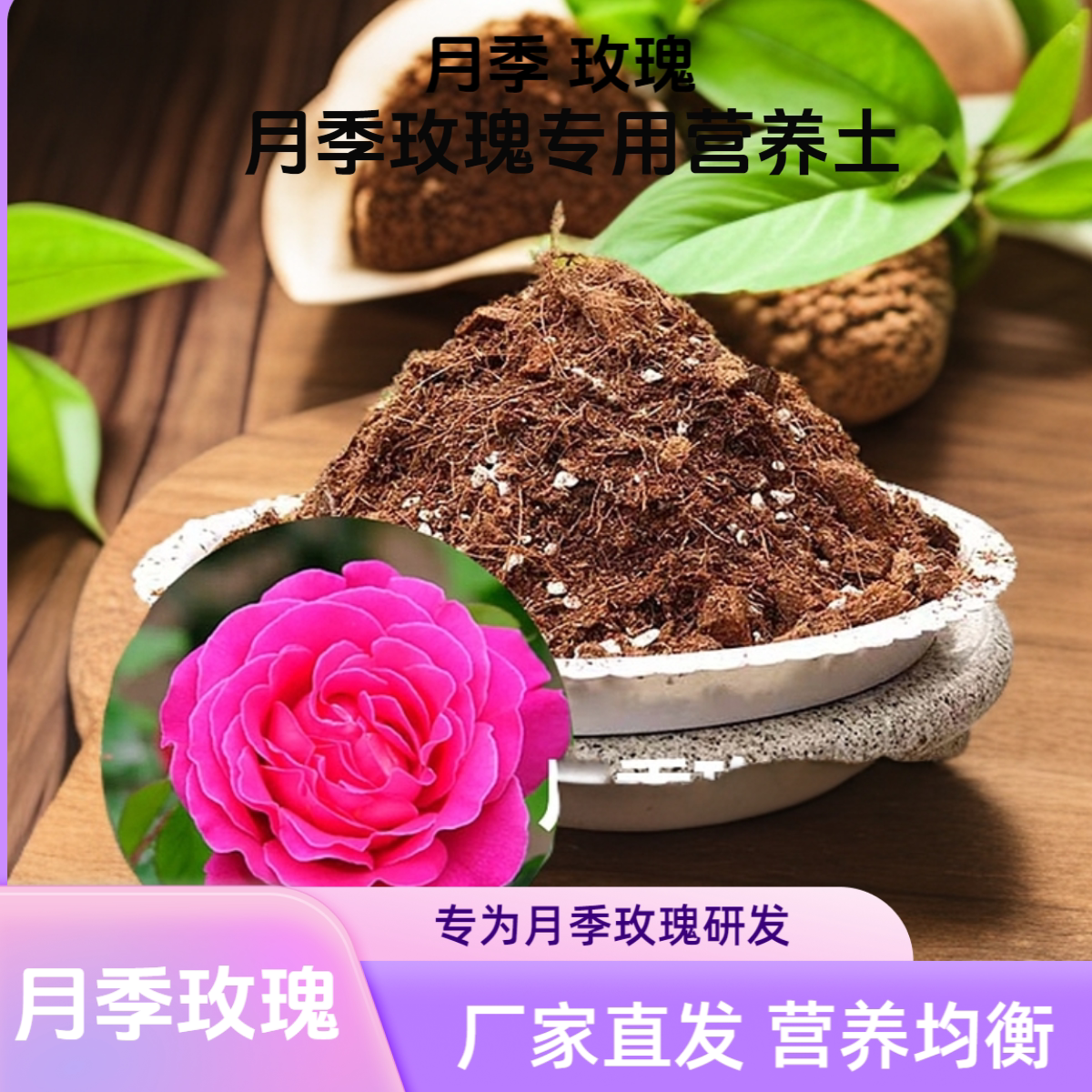玫瑰月季土营养土疏松透气家用盆配方介质/营养土