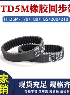 橡胶同步带HTD5M 170/175/180/185/200/210 圆弧齿环形传动皮带