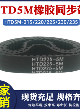 橡胶同步带HTD5M 215/220/225/230/235 圆弧齿环形传动皮带齿形带