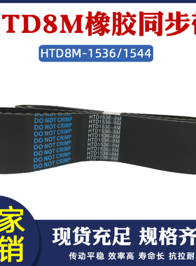 橡胶同步带HTD8M 1536/1544同步皮带传动带 圆弧齿形带工业传送带