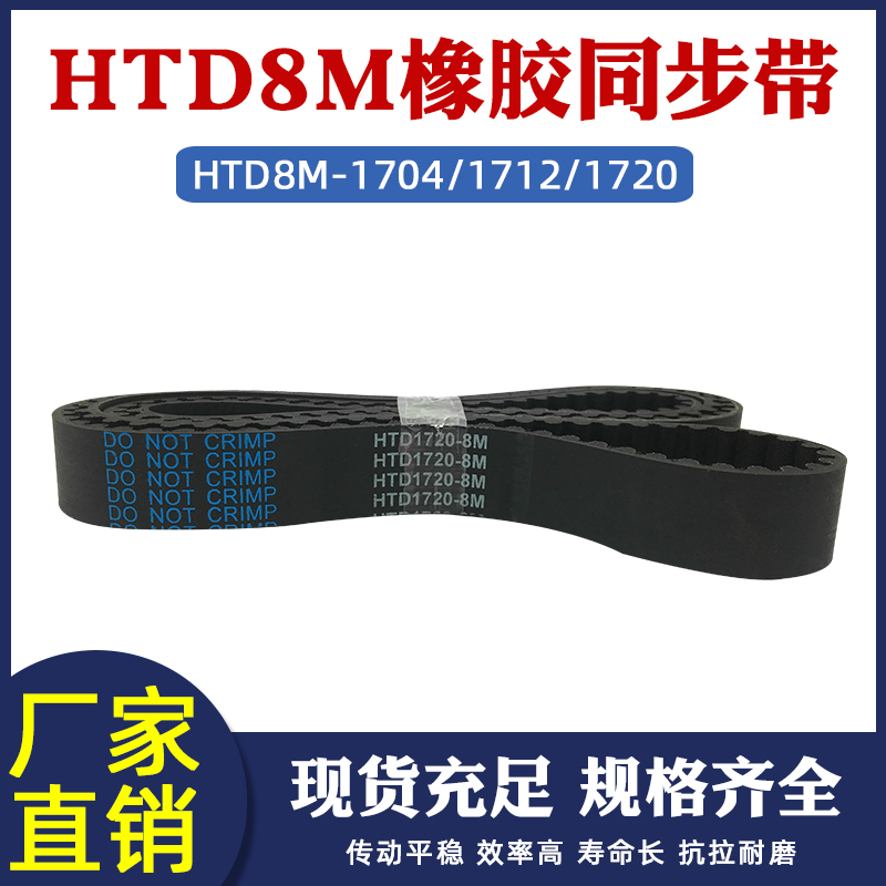 橡胶同步带 HTD8M-1704/1712/1720传动带圆弧齿距8mm工业传送皮带