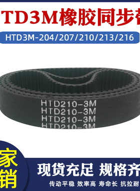 橡胶同步带HTD3M-204/207/210/213/216圆弧齿皮带传动带 节距=3mm