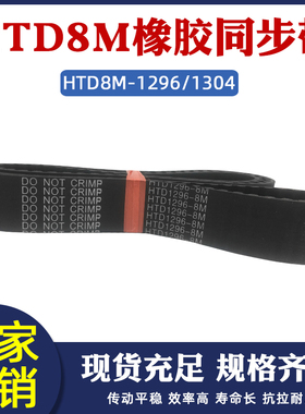 橡胶同步带 HTD8M 1296/1304 同步皮带 传动带 圆弧齿 工业传送带