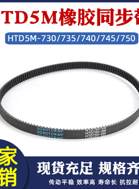 橡胶同步带HTD5M 730/735/740/745/750 工业传动皮带圆弧齿距=5mm