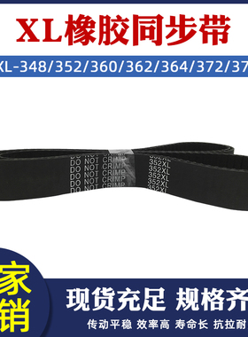 橡胶同步带XL348/352/360/362/364/372/376 梯形齿工业输送带皮带