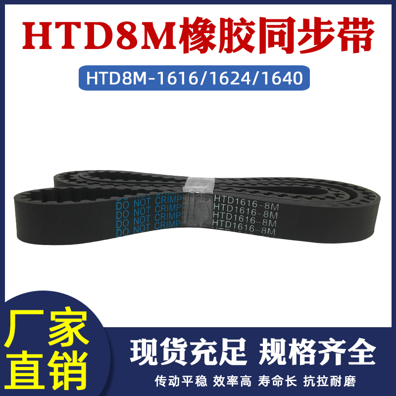橡胶同步带 HTD8M-1616/1624/1640同步皮带传动 圆弧齿距=8mm