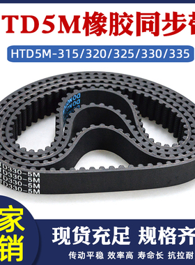 橡胶同步带HTD5M 315/320/325/330/335 圆弧齿环形传动皮带齿形带
