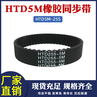 传动带 橡胶同步带255 同步皮带 圆弧齿同步带工业传送带 51齿