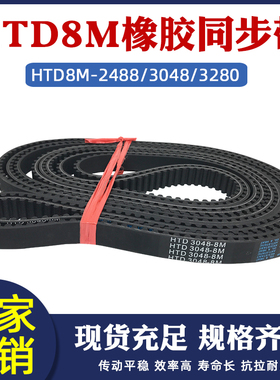 8m同步带HTD8M2488/3048/3120/3152/3280/3648/3800/3824同步皮带