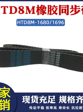 橡胶同步带 HTD8M 1680/1696 同步皮带 传动带 圆弧齿 工业传送带