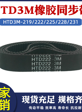 橡胶同步带HTD3M-219/222/225/228/231同步带皮带同步轮套装组合