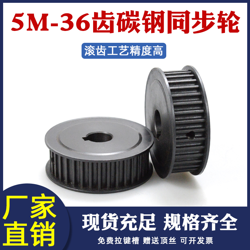 同步轮5M-36齿 T45号钢AF工业传动皮带轮套装 槽宽16/21 同步带轮