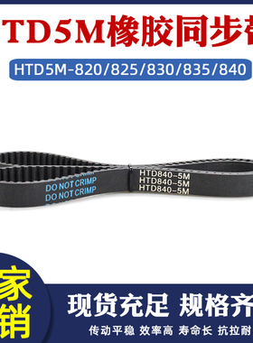 橡胶同步带HTD5M 820/825/830/835/840 工业传动皮带圆弧齿距=5mm