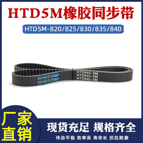 HTD5M同步带橡胶同步轮传动带