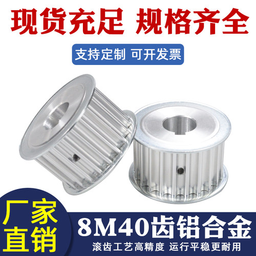 HTD8M40齿铝合金两面平AF同步轮
