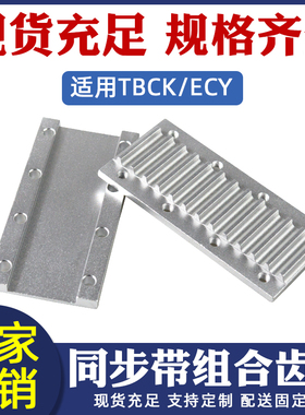 同步带组合齿板TBCK压板3M5M8MS5MS8MMXL 开口带固定板替代铝合金