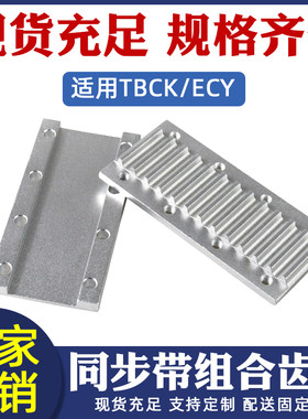 TBCK组合板铝合金同步带齿板