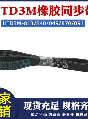 橡胶同步带HTD3M813/840/849/870/891 圆弧齿距3mm环形工业传动带