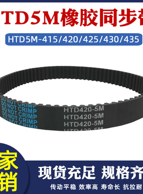 橡胶同步带 HTD5M 415/420/425/430/435 皮带传动带圆弧齿齿距5mm