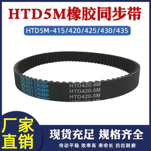 HTD5M橡胶同步轮传动带