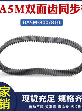 双面同步带 工业传送带 DA5M 800 810齿数160 162橡胶对齿 形皮带