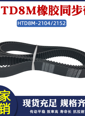橡胶同步带HTD8M 2104/2152同步皮带传动带 圆弧齿形带工业传送带