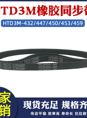 橡胶同步带HTD3M-432/447/450/453/459圆弧齿皮带传动带 节距=3mm
