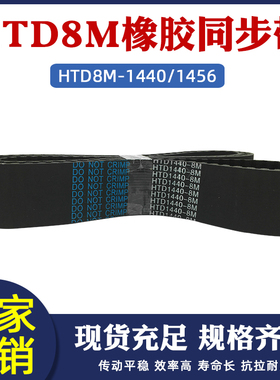 8M同步带 HTD8m-1440/1448/1456橡胶工业传动带圆弧齿形 同步皮带