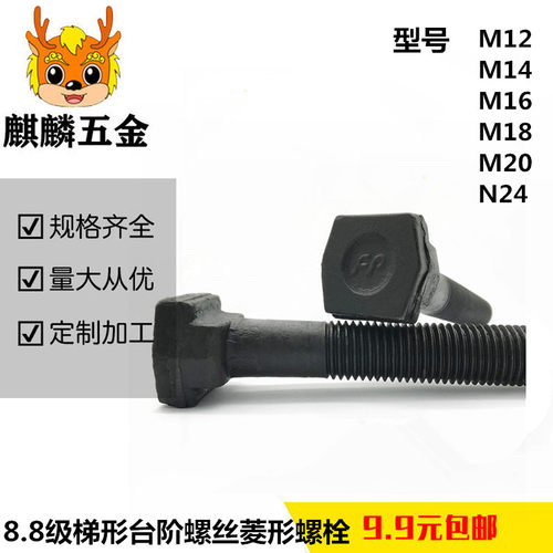 8.8级梯形台阶螺丝菱形螺栓压板螺钉T型t形车铣床M12M16M18M20M24