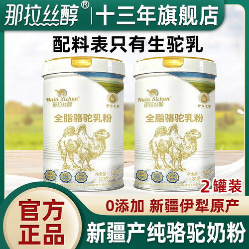 那拉丝醇全脂纯骆驼奶粉成人