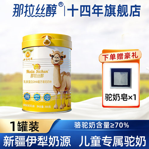 新疆骆驼奶粉那拉丝醇儿童14年