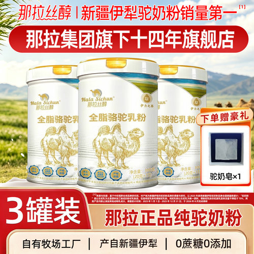 罐装新疆骆驼奶粉那拉丝醇中老年