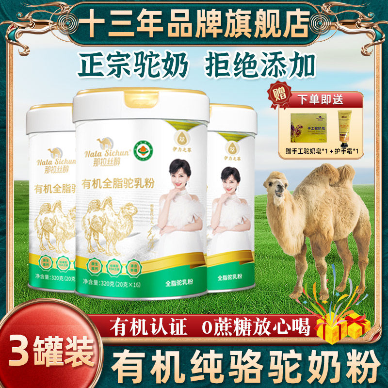 那拉丝醇有机纯骆驼奶粉中老年儿童全脂驼乳粉新疆伊犁官方旗舰店