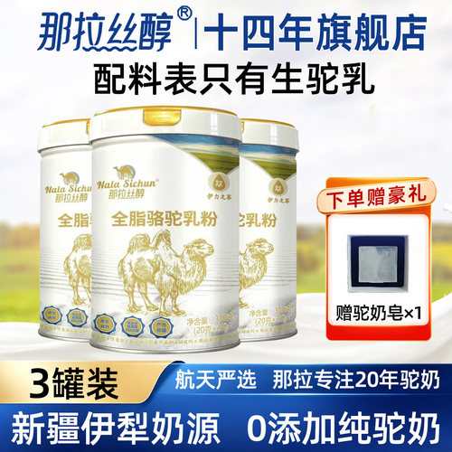 那拉丝醇全脂纯骆驼奶粉成人
