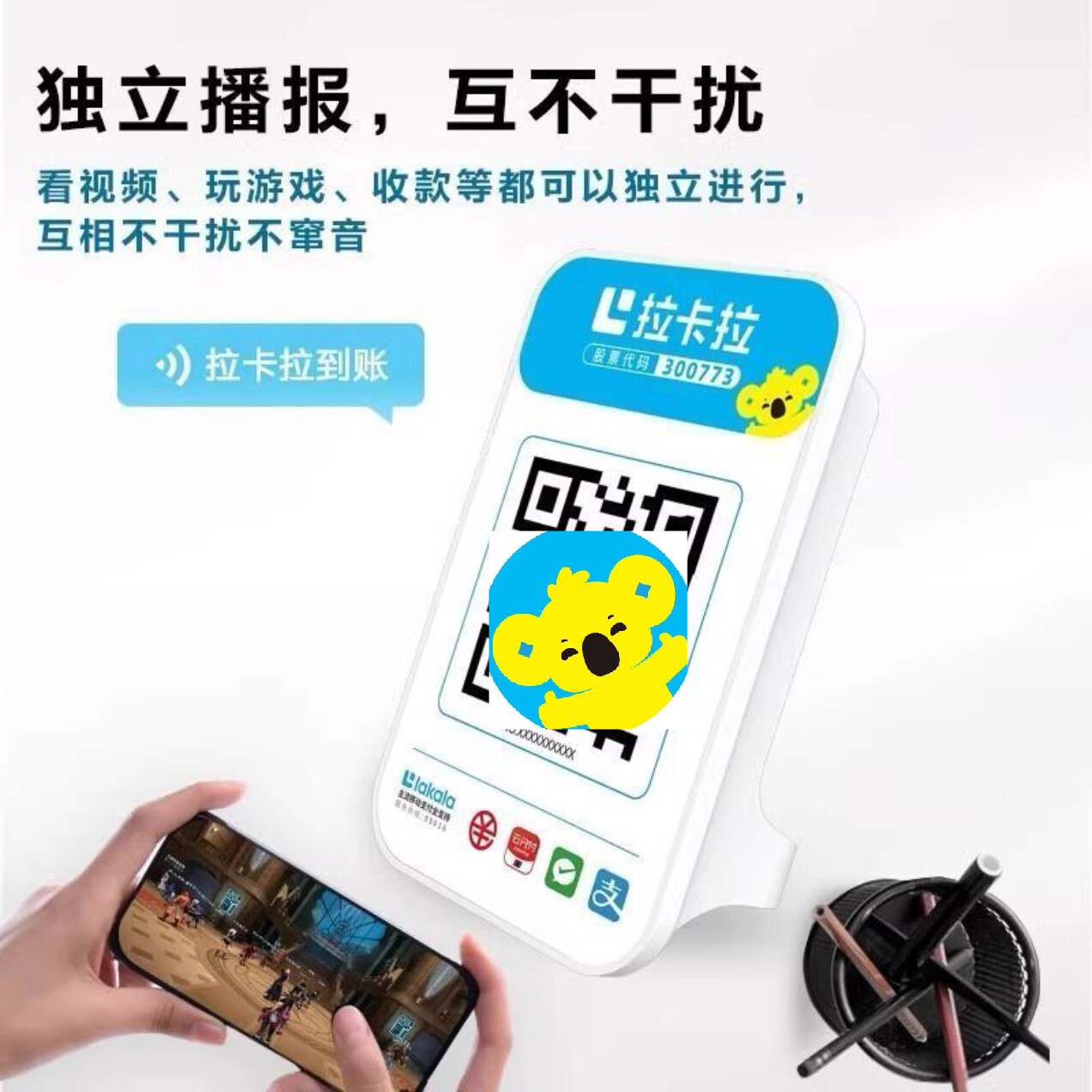 拉卡拉收款码语音播报器