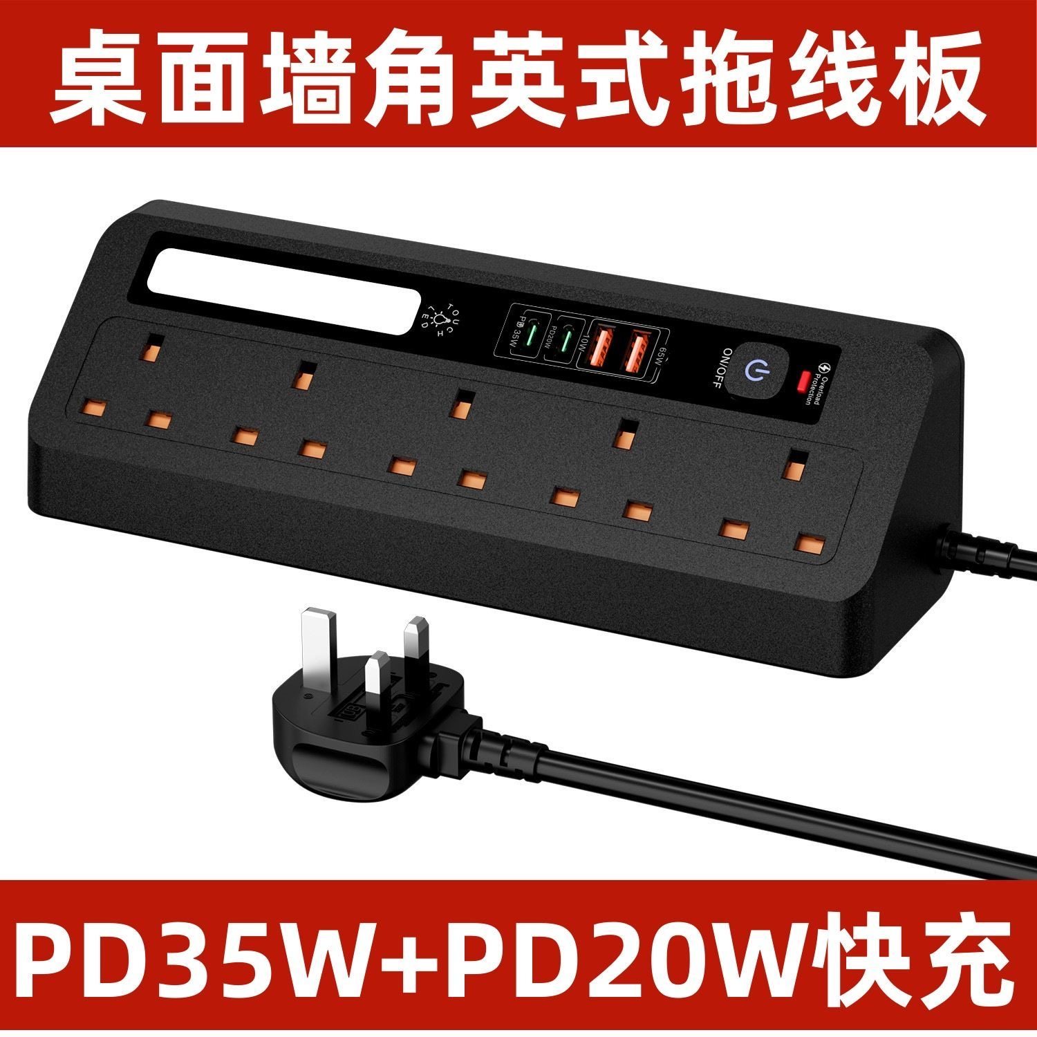 跨境65W快充排插PD35W+PD20W延长线小夜灯插座过载保护英国插线板