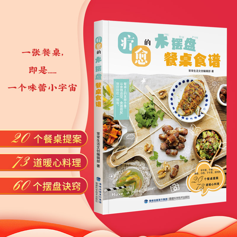 20个餐桌提案×73道暖心料理×60个摆盘