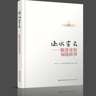 脱贫攻坚福建故事 滴水穿石—— 官方旗舰店