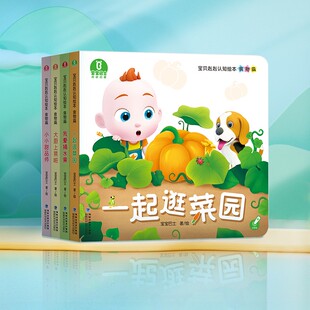 【出版社直营】宝贝赳赳认知绘本( 食物篇)  立体翻翻书(不含点读笔）