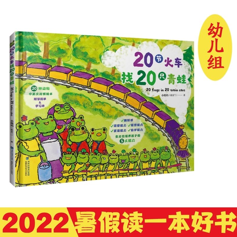 【官方旗舰店】20节火车找20只青蛙 3-6岁幼儿园绘本故事书2022年福建省暑假读一本好书系列幼儿园推荐书目精装绘本-封面