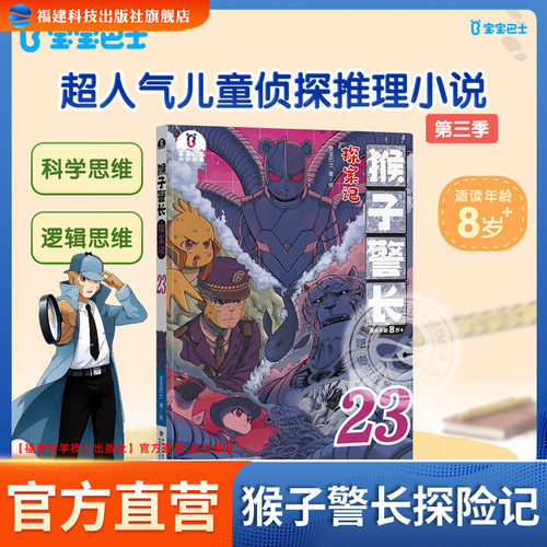 【官方正版】猴子警长探案记23第三季升级彩图版宝宝巴士6岁+儿童悬疑侦探冒险趣味小说彩图版漫画书课外阅读逻辑推理故事书籍