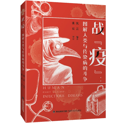 【官方旗舰店】战“疫” 图解人类与传染病的斗争 传染病大百科 彩图 张文宏 抗击疫情 防控疫情 疾病 传染病 医学史 医学科普书籍