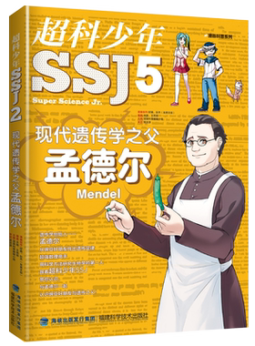 【官方旗舰店】现代遗传学之父孟德尔-超科少年5漫画科普系列 2019年暑假读一本好书系列 5-6年级 老师推荐课外文学读物